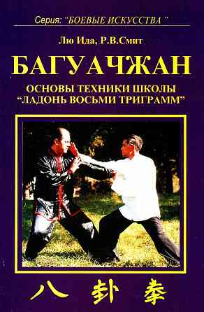 Продам книгу "Багуачжан. Основы техники школы ладонь восьми триграмм - Лю Ида, Смит" Донецк