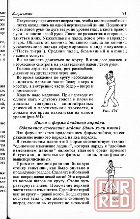 Продам книгу "Багуачжан. Основы техники школы ладонь восьми триграмм - Лю Ида, Смит" Донецк - изображение 4