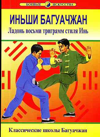 Продам книгу "Ладонь фосьми триграмм. Книги 1-4 - Ван Чжанюань" Донецк