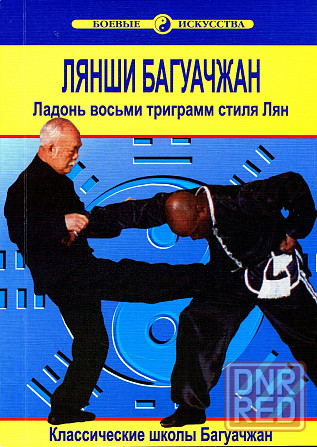 Продам книгу "Ладонь фосьми триграмм. Книги 1-4 - Ван Чжанюань" Донецк - изображение 7