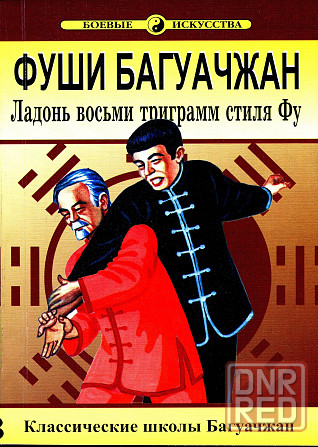 Продам книгу "Ладонь фосьми триграмм. Книги 1-4 - Ван Чжанюань" Донецк - изображение 5