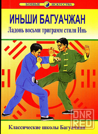 Продам книгу "Ладонь фосьми триграмм. Книги 1-4 - Ван Чжанюань" Донецк - изображение 3