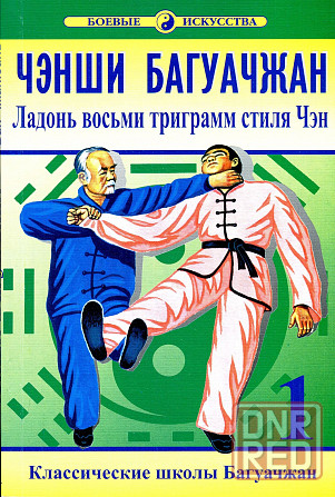 Продам книгу "Ладонь фосьми триграмм. Книги 1-4 - Ван Чжанюань" Донецк - изображение 1
