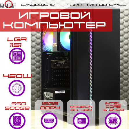 Компьютер Byte-Epic | Intel Core I5 6400 | 450w | Ssd 500gb Sata | 16gb Ddr4 | Radeon Rx 460 | Windo Макеевка