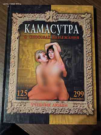 Книга Камасутра Донецк