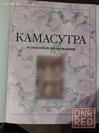 Книга Камасутра Донецк - изображение 2