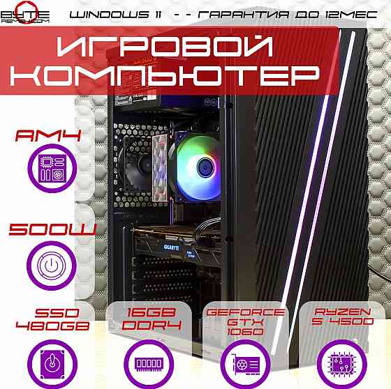 Игровой компьютер Byte-Apexstrike | Ryzen 5 4500 | 500w | Ssd 480gb | Ddr4 16 гб | Geforce Gtx 1060 Макеевка