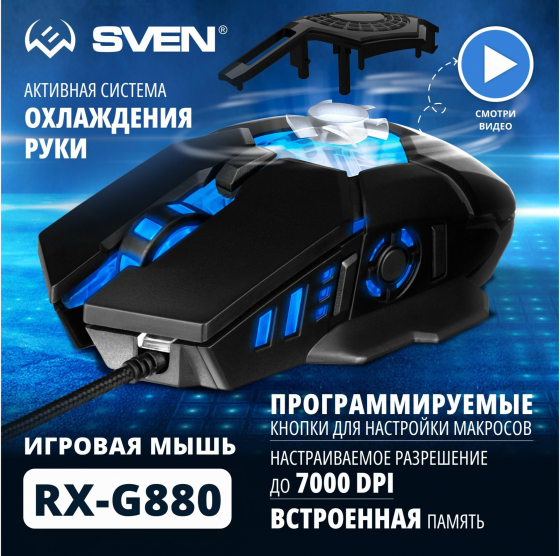 Игровая мышь / компьютерная мышь Sven Rx-G880 / 6+1кл. / 400-7000 Dpi / по / вентилятор / подсветка Макеевка