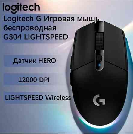 Беспроводная игровая мышь Logitech G G304 Lightspeed черный, датчик Hero, 12k Dpi (арт-6082) Макеевка