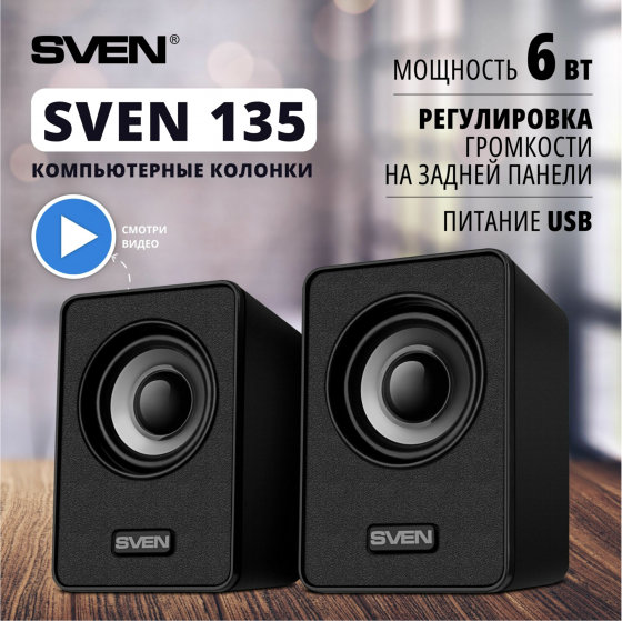 Колонки Sven 135, 2.0, черный [Sv-020231] (арт-7426) Макеевка