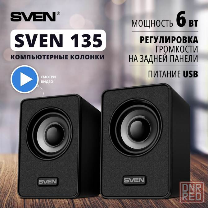 Колонки Sven 135, 2.0, черный [Sv-020231] (арт-7426) Макеевка - изображение 1