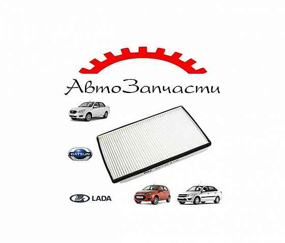 Фильтр салона для DATSUN On-Do, LADA Kalina, LADA Granta Донецк