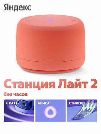 Умная колонка яндекс станция лайт 2 с алисой, без часов, 6 вт, коралловый (арт-7146) Макеевка