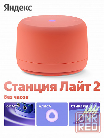 Умная колонка яндекс станция лайт 2 с алисой, без часов, 6 вт, коралловый (арт-7146) Макеевка - изображение 1