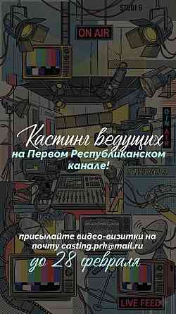 Кастинг ведущих на Первом Республиканском канале Донецк