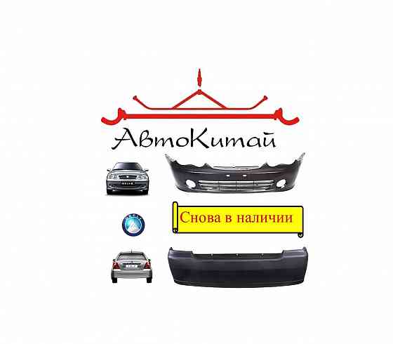 Бампер передний (1018003787), бампер задний (1018003783) для Geely CK2 Донецк
