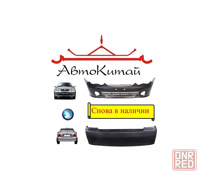 Бампер передний (1018003787), бампер задний (1018003783) для Geely CK2 Донецк - изображение 1