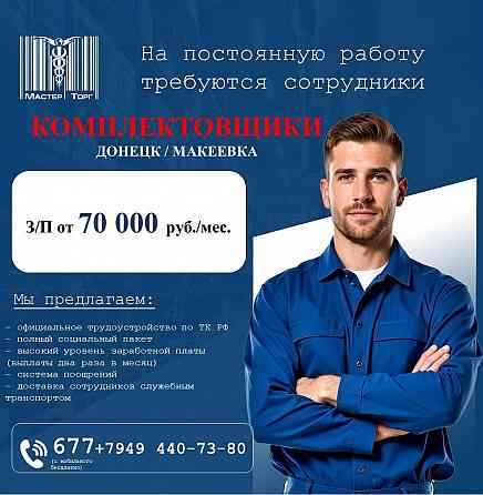 Комплектовщики Донецк