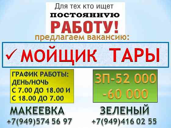 Мойщик тары Макеевка