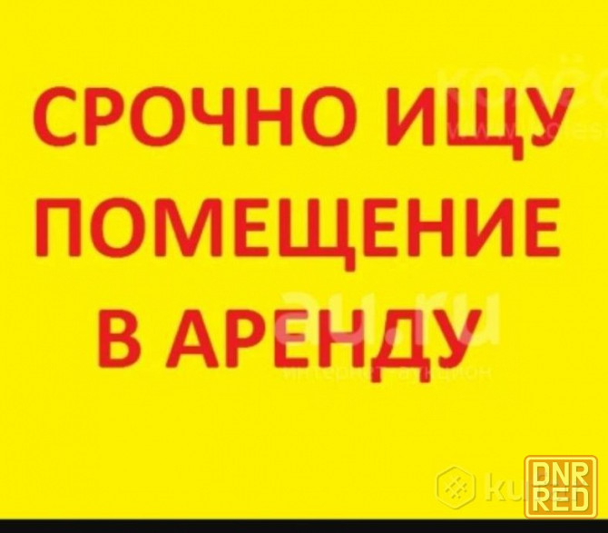 Сниму в аренду ваше помещение Донецк - изображение 1