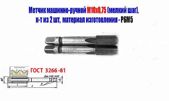 Метчик М10х0,75; к-т, м/р, Р6М5, 69/19 мм, мелкий шаг, шлифованный, Гост 3266-81, исп 2. Донецк