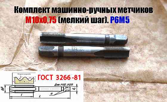Метчик М10х0,75; к-т, м/р, Р6М5, 69/19 мм, мелкий шаг, шлифованный, Гост 3266-81, исп 2. Донецк