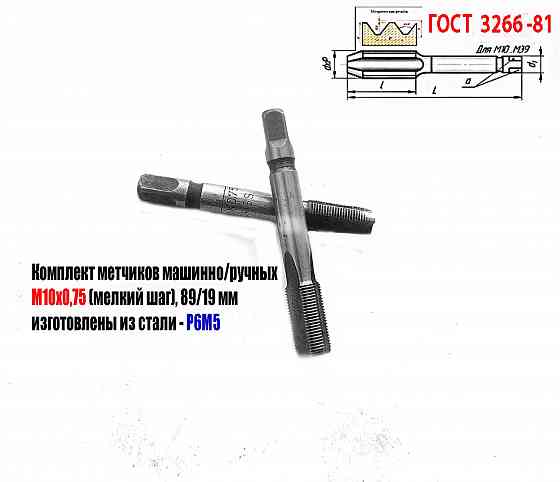 Метчик М10х0,75; к-т, м/р, Р6М5, 69/19 мм, мелкий шаг, шлифованный, Гост 3266-81, исп 2. Донецк