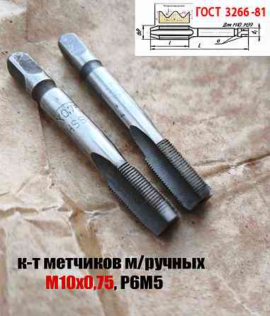 Метчик М10х0,75; к-т, м/р, Р6М5, 69/19 мм, мелкий шаг, шлифованный, Гост 3266-81, исп 2. Донецк