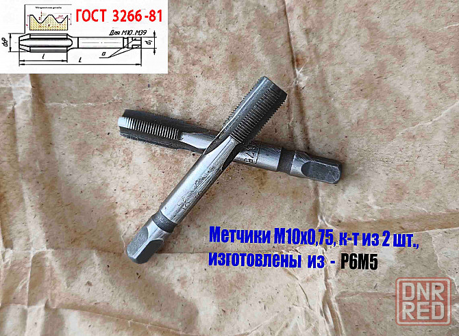 Метчик М10х0,75; к-т, м/р, Р6М5, 69/19 мм, мелкий шаг, шлифованный, Гост 3266-81, исп 2. Донецк - изображение 6