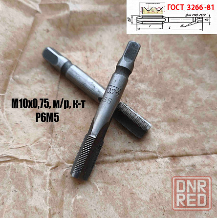 Метчик М10х0,75; к-т, м/р, Р6М5, 69/19 мм, мелкий шаг, шлифованный, Гост 3266-81, исп 2. Донецк - изображение 8