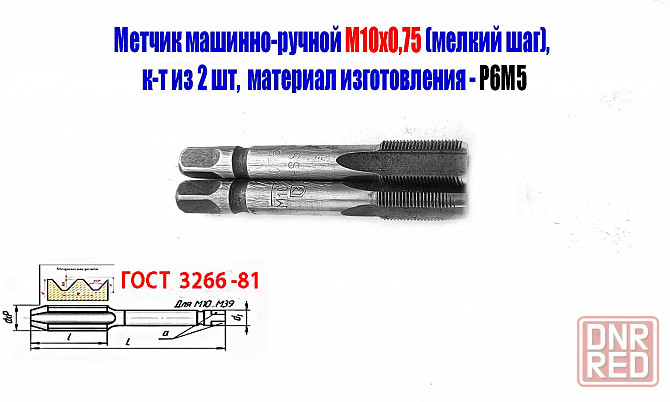 Метчик М10х0,75; к-т, м/р, Р6М5, 69/19 мм, мелкий шаг, шлифованный, Гост 3266-81, исп 2. Донецк - изображение 2