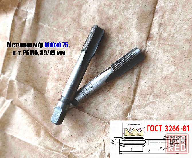 Метчик М10х0,75; к-т, м/р, Р6М5, 69/19 мм, мелкий шаг, шлифованный, Гост 3266-81, исп 2. Донецк - изображение 7