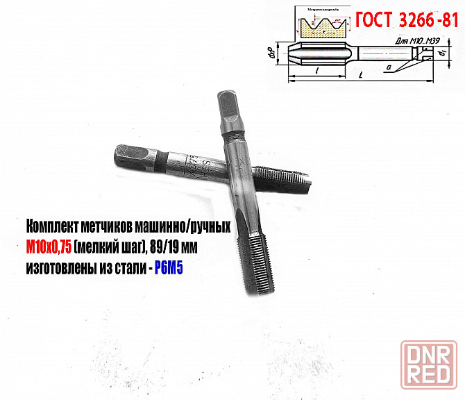 Метчик М10х0,75; к-т, м/р, Р6М5, 69/19 мм, мелкий шаг, шлифованный, Гост 3266-81, исп 2. Донецк - изображение 1