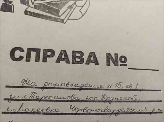 Продам 1/4 часть дома на участке 22сотки Макеевка