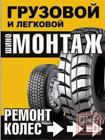 Грузовой и легковой шиномонтаж Донецк - изображение 1