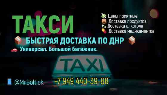 Такси по городам днр (доставка продуктов, алкоголя, медикаментов, еды (Шаурма, шашлык, раки, фуд) Донецк