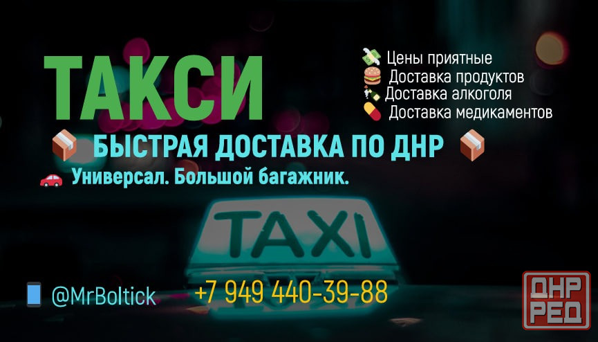 Такси по городам днр (доставка продуктов, алкоголя, медикаментов, еды (Шаурма, шашлык, раки, фуд) Донецк - изображение 1
