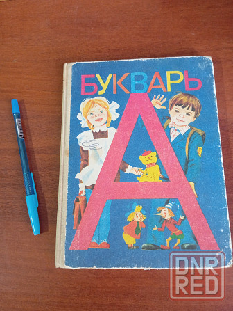 Продам букварь, книжка. Донецк Донецк - изображение 1