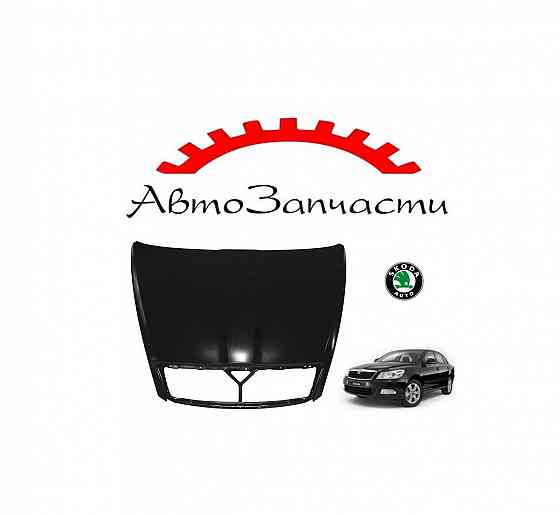 Капот для Skoda Octavia 2 поколение, A5 (2008-2013) Донецк