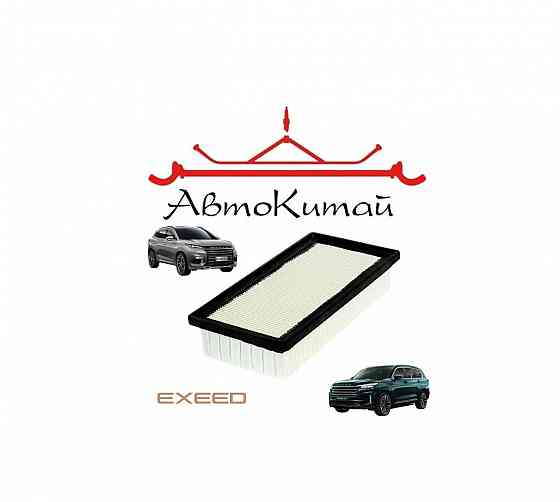 Воздушный фильтр для EXEED TXL 1.6, EXEED VX 1.6 Донецк
