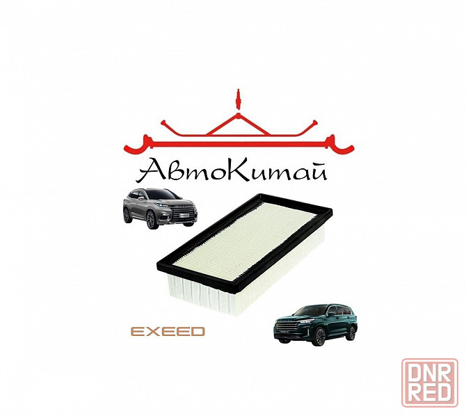 Воздушный фильтр для EXEED TXL 1.6, EXEED VX 1.6 Донецк - изображение 1