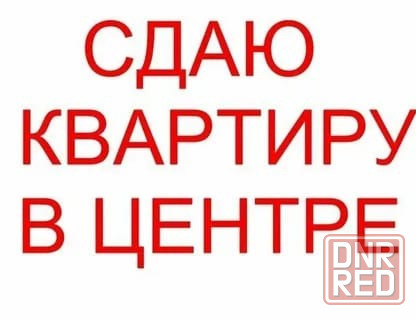 Сдам 2-комн.в Центре города Макеевка - изображение 1