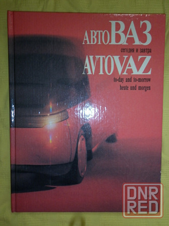 авто ваз сегодня и завтра Донецк - изображение 1