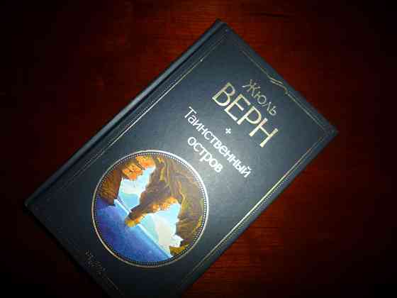 Книга Жюль Верн " Таинственный остров" Донецк