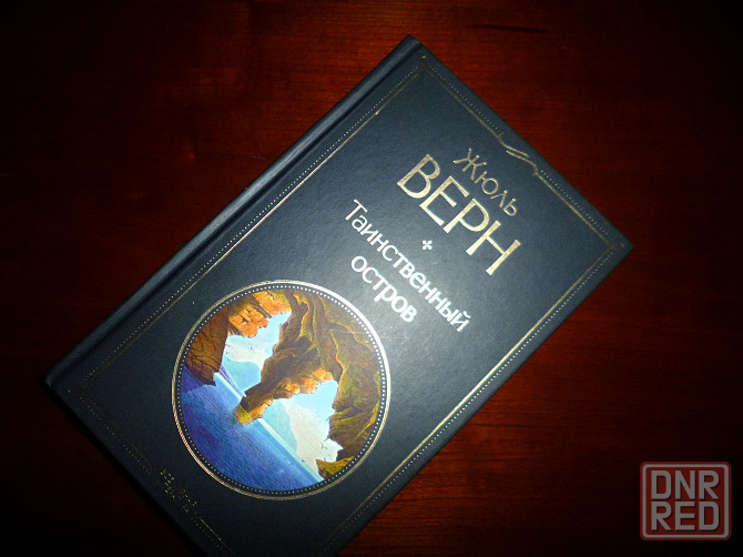 Книга Жюль Верн " Таинственный остров" Донецк - изображение 1