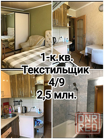 продам 1-комнатную квартиру на Текстильщике Донецк - изображение 1