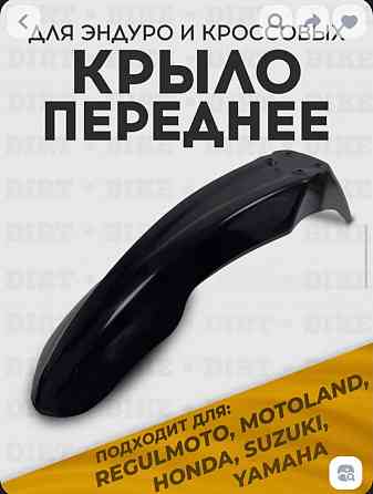 Переднее крыло эндуро мотоцикла Донецк