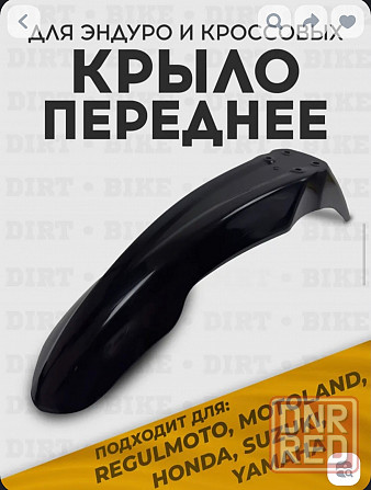 Переднее крыло эндуро мотоцикла Донецк - изображение 1