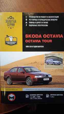 Книга по ремонту Skoda Octavia, Octavia Tour Донецк