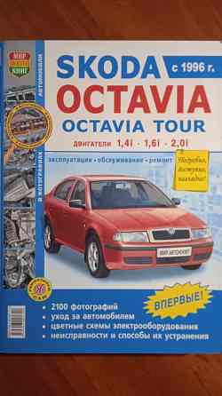 Книга по ремонту Skoda Octavia, Octavia Tour в фотографиях Донецк